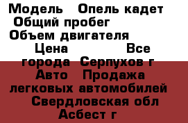  › Модель ­ Опель кадет › Общий пробег ­ 500 000 › Объем двигателя ­ 1 600 › Цена ­ 45 000 - Все города, Серпухов г. Авто » Продажа легковых автомобилей   . Свердловская обл.,Асбест г.